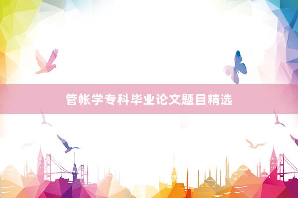 管帐学专科毕业论文题目精选